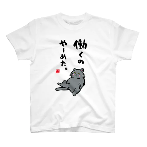 働くの やーめた。（黒猫） Regular Fit T-Shirt