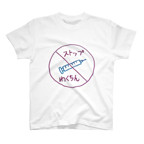 ストップわくちん Regular Fit T-Shirt