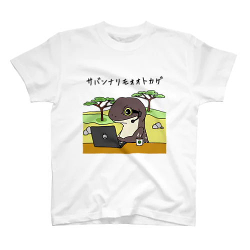 サバンナでリモートワーク スタンダードTシャツ