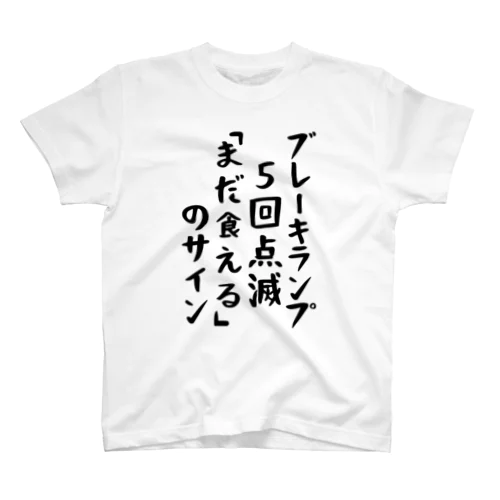 ブレーキランプ5回点滅「ま だ 食 え る 」のサイン スタンダードTシャツ