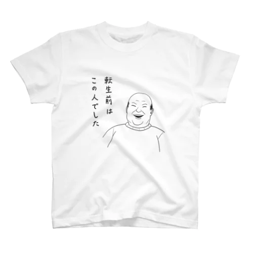 転生前表示 スタンダードTシャツ