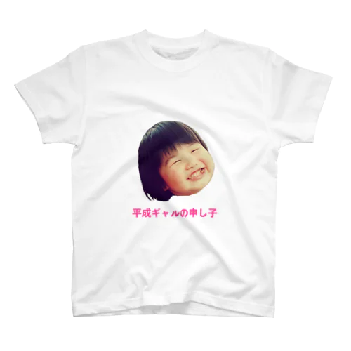 平成ギャルの申し子 スタンダードTシャツ