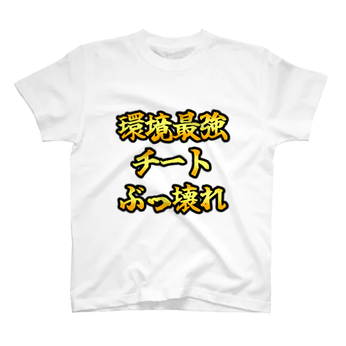 環境最強Tシャツ スタンダードTシャツ