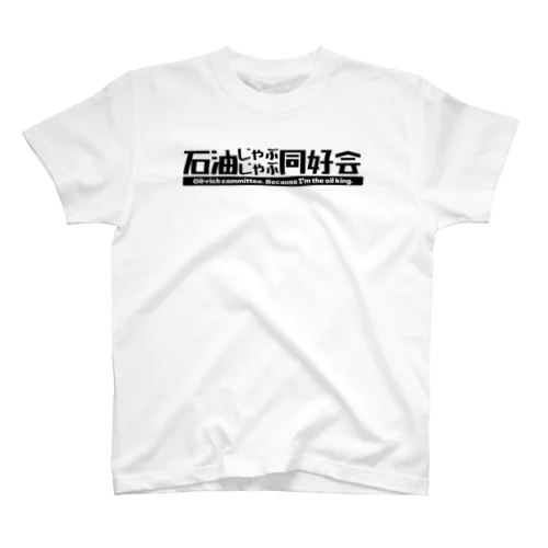 石油じゃぶじゃぶ同好会（黒文字） Regular Fit T-Shirt