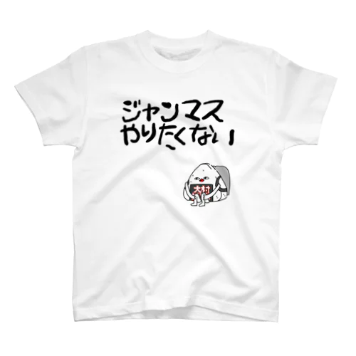 淡い色用、やりたくないおにぎり君 Regular Fit T-Shirt