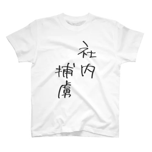 社内捕虜 スタンダードTシャツ