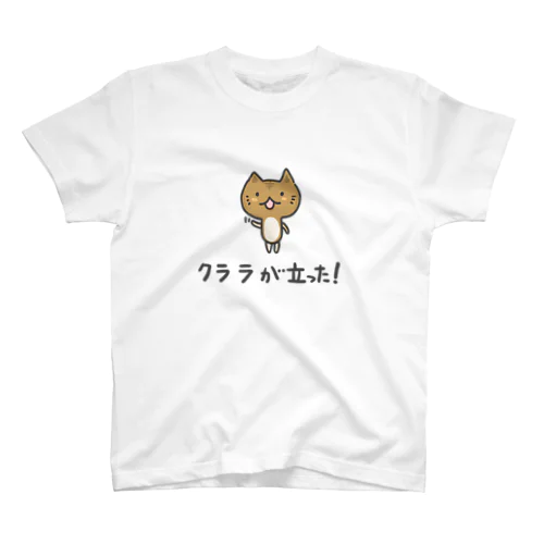 クララが立った!猫 スタンダードTシャツ