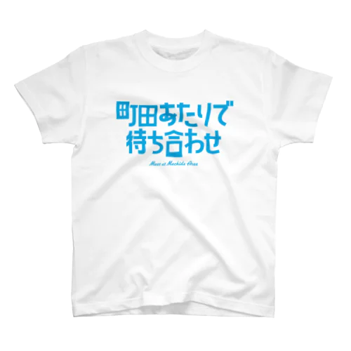 町田あたりで待ち合わせ スタンダードTシャツ