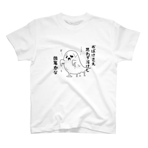 溶けるおばけ スタンダードTシャツ