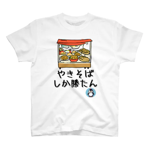 やきそばしか勝たん【夏祭り・屋台】【PenPen】ペンペン面白言葉グッズ(文字入り)funny words Regular Fit T-Shirt