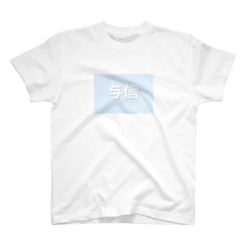 与信Tシャツ Regular Fit T-Shirt