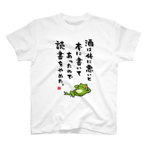 酒は体に悪いと本に書いてあったので読書をやめた。（カエル） スタンダードTシャツ