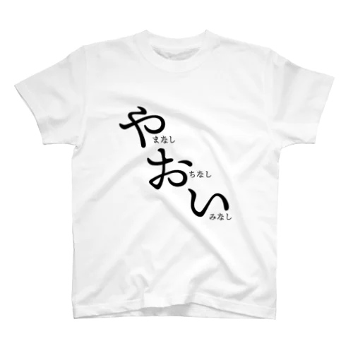 やおい（山なしオチなし意味なし） スタンダードTシャツ