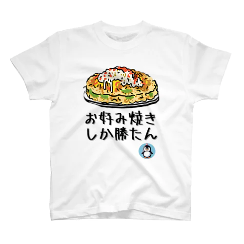 お好み焼きしか勝たん【祭り・屋台】【PenPen】ペンペン面白言葉グッズ(文字入り)funny words Regular Fit T-Shirt