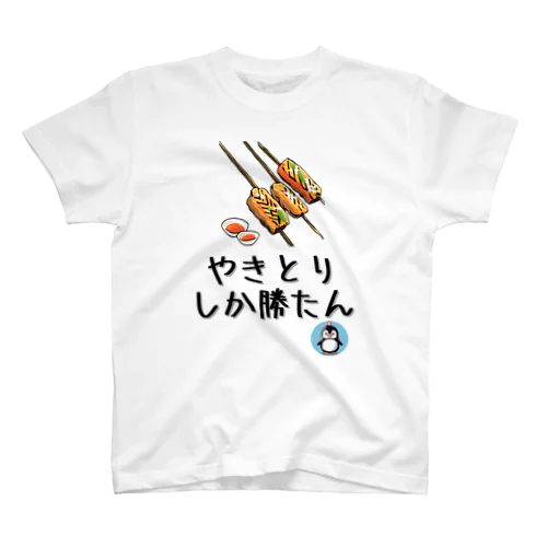 やきとりしか勝たん【祭り・屋台】【PenPen】ペンペン面白言葉グッズ(文字入り)funny words Regular Fit T-Shirt