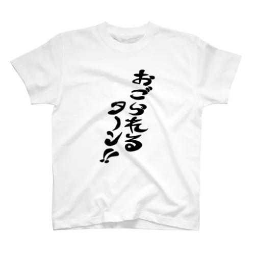 おごられるターン Regular Fit T-Shirt