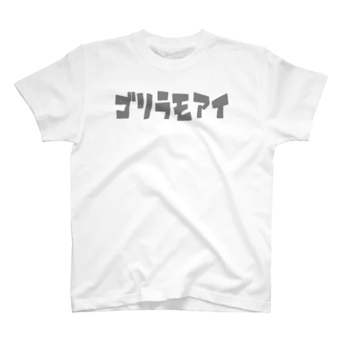 文字だけ版ゴリラモアイ スタンダードTシャツ