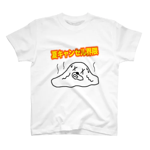 夏キャンセル界隈 スタンダードTシャツ