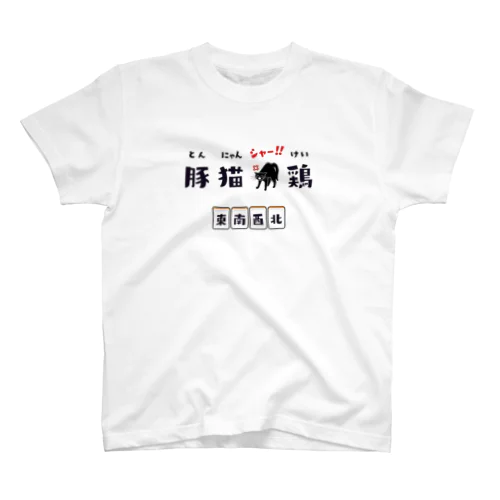 とん、にゃん、シャー!!、けい (東南西北) Regular Fit T-Shirt