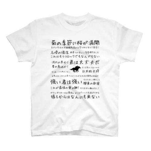 競馬名実況 スタンダードTシャツ