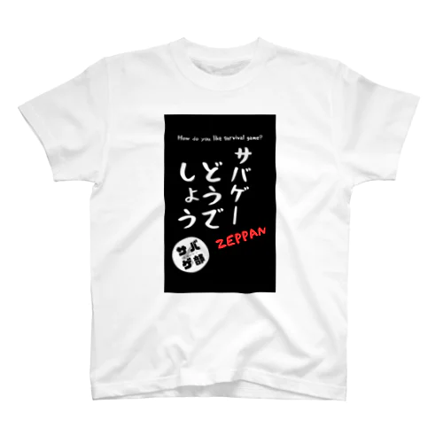 サバゲぶ！ スタンダードTシャツ