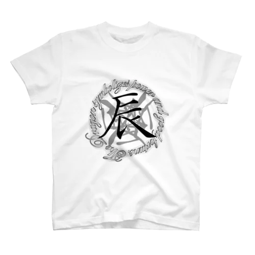 漢字のナニカ 【十二支・辰】 Regular Fit T-Shirt