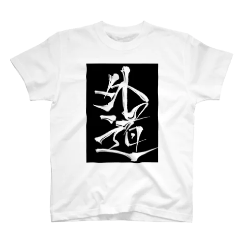 外道スリーブ Regular Fit T-Shirt