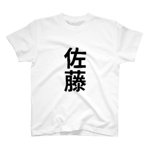 佐藤 スタンダードTシャツ