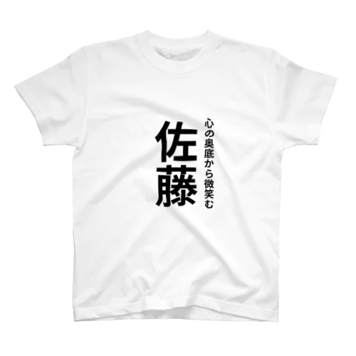 佐藤 スタンダードTシャツ