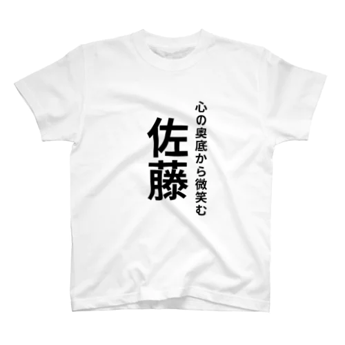 佐藤 スタンダードTシャツ