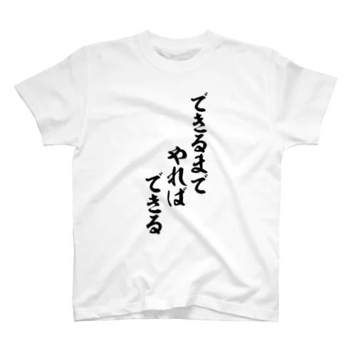 できるまでやればできる Regular Fit T-Shirt
