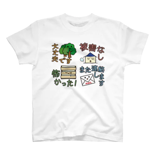 災害用安否確認8 スタンダードTシャツ