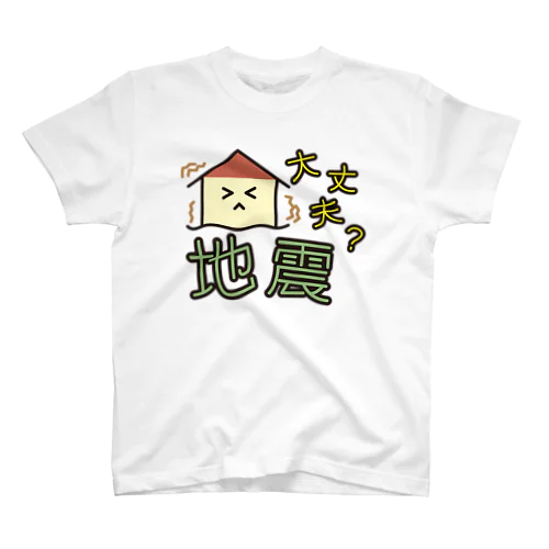 災害用安否確認-地震大丈夫- スタンダードTシャツ