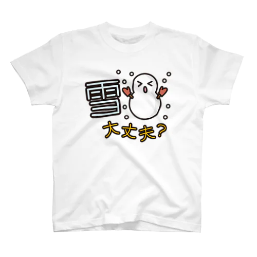 災害用安否確認-雪大丈夫- スタンダードTシャツ