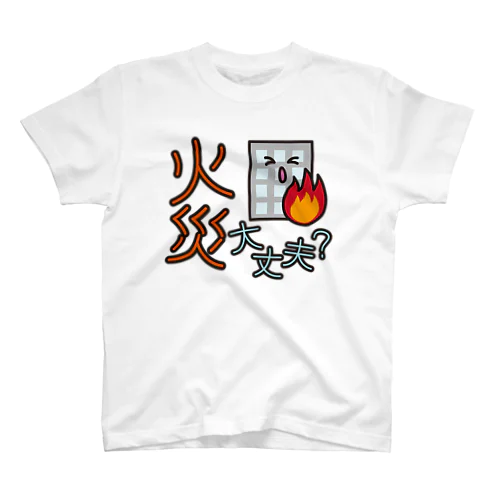 災害用安否確認-火災大丈夫- スタンダードTシャツ