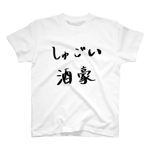 しゅごい酒豪 スタンダードTシャツ