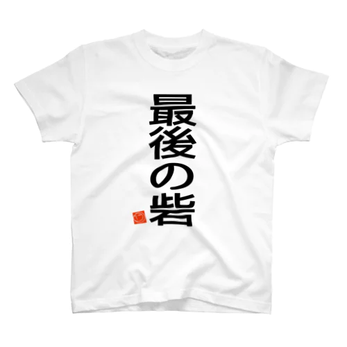 最後の砦 Regular Fit T-Shirt