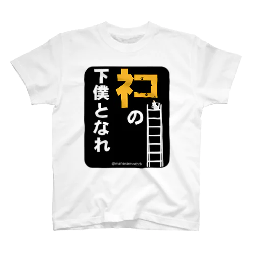 ネコの下僕となれ（下地看板あり） Regular Fit T-Shirt