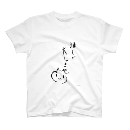 推しが大しゅき党Tシャツ スタンダードTシャツ