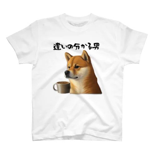 違いの分かる男 Regular Fit T-Shirt