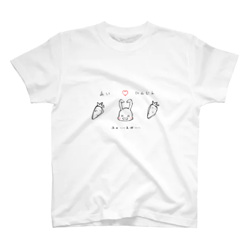 おヨダレうさぎ～にんじん大好き～ スタンダードTシャツ