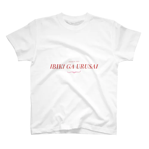 あなたのイビキがうるさい Regular Fit T-Shirt