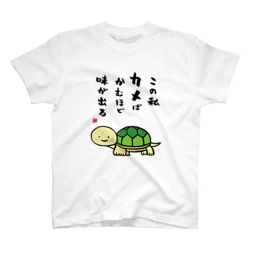 この私 カメばかむほど 味が出る。 Regular Fit T-Shirt