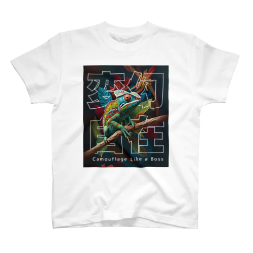 変幻自在・カメレオン Regular Fit T-Shirt