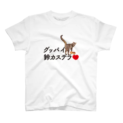 【９月期間限定】グッバイ鈴カステラ「いくら」ちゃんのTシャツ スタンダードTシャツ