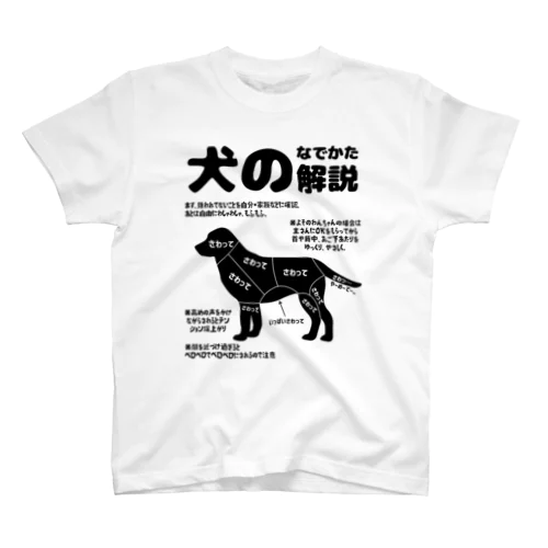 犬のなでかた解説 スタンダードTシャツ