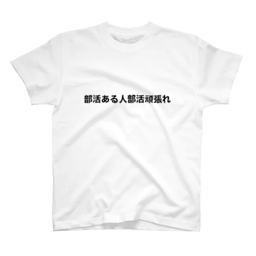 部活ある人部活頑張れTシャツ 티셔츠