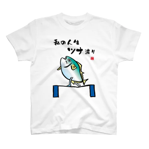 私の人生ツナ渡り Regular Fit T-Shirt