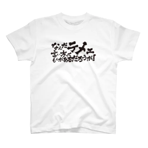 なんテメ Regular Fit T-Shirt