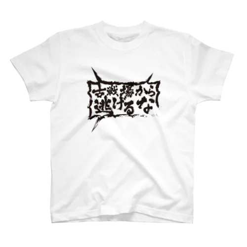 古戦場から逃げるな Regular Fit T-Shirt